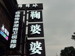 -鞠婆婆•绵绵冰•凉糕•手工冰粉(苏稽一店)