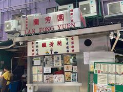 -兰芳园(中环老店)