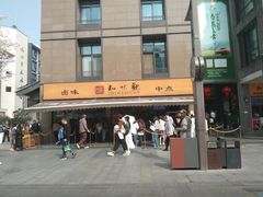 -知味观(湖滨店)