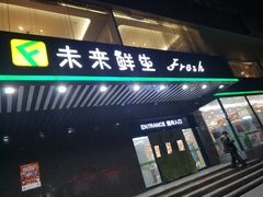 -幸福荣耀生鲜超市(和平街店)