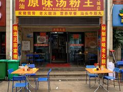 门面-原味汤粉王(老城店)