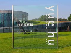 -上海月湖雕塑公园