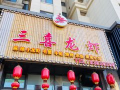 门面-三喜龙虾(鞍山路店)