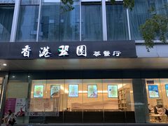 门面-香港翠园茶餐厅(迪凯银座店)