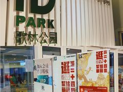 -姑苏二十四集(iD PARK 歌林公园店)