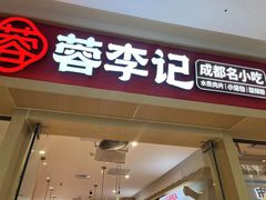 -蓉李记成都名小吃(太原龙湖万达店)