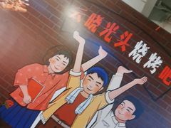 -云晓光头烧烤吧(新大陆广场店)