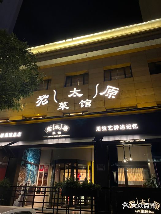 老太原菜馆(南宫店)图片