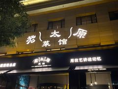 -老太原菜馆(南宫店)