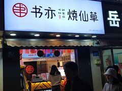 门面-书亦烧仙草(汽车西站店)