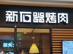 门面-新石器烤肉(无锡万象城店)