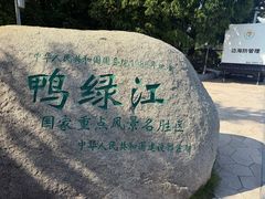 -鸭绿江中朝界河游船(1号观光码头)