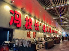 -冯校长老火锅(深圳总店)