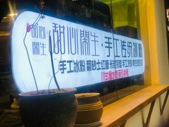 -甜心闲生传统手工冰粉(奎星楼店)