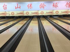 -五台山·保龄球馆
