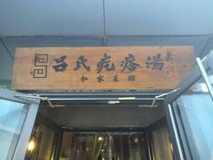 门面-吕氏疙瘩汤·私家菜馆(慈云寺店)