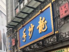 门面-龙抄手(春熙路总店)