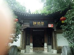-陕拾叁(袁家村店)