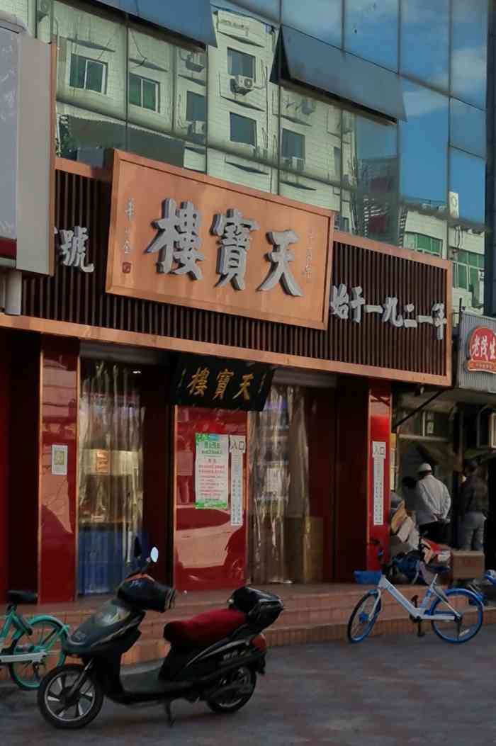 天宝楼(江都路店)-"老品牌,很受大家欢迎的食品,常客.