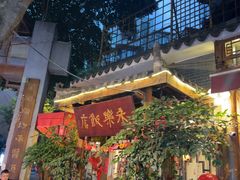 -永乐饭店