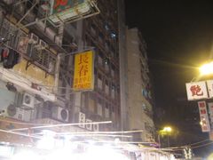 -兴记菜馆