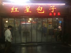 门面-石饮红星包子(中山路店)