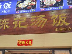 门面-陈记汤饭(水巷口店)