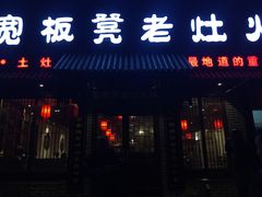 -宽板凳老灶火锅(南礼士路店)