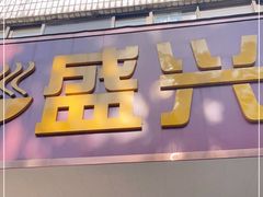 门面-盛兴面馆(真儒大厦店)