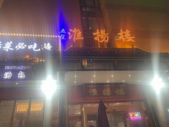 -淮扬楼(文港路店)