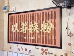 -矮子粉店1985·长沙米粉(湘春路店)
