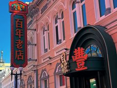 -老鼎丰(靖宇街总店)