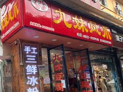 门面-嘉州九妹凤爪(乐山总店)