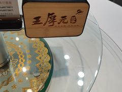-王厚元饺子·辽菜·烤鸭(沈北店)