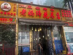 -丁太婆老妈蹄花(人民公园非遗总店)