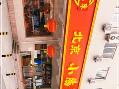 -北京小肠陈饭庄(方庄店)