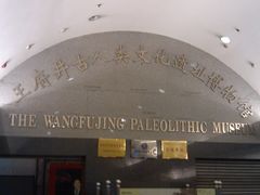门面-王府井古人类文化遗址博物馆
