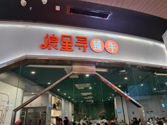 -浪里寻·臻牛养生牛肉火锅(方圆荟店)