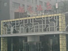 -裕龙汤泉