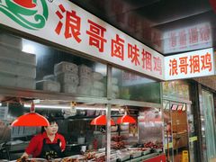 -浪哥卤味捆鸡(南门口店)