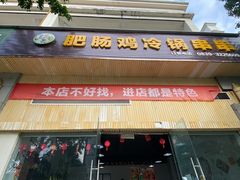 -肥肠鸡冷锅串串(广元利州广场店)