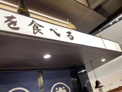 -沼津港精致料理·寿喜烧·烧鸟(龙湖南桥天街日料榜单店)