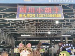 -四川小胡子海鲜(丁村万人海鲜广场店)