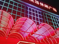 -东方之珠洗浴休闲广场(南开店)