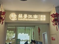 -苏梦江南·淮扬菜(夫子庙店)