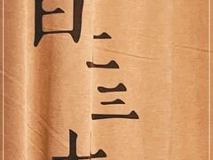 -日上三甘(三里屯店)