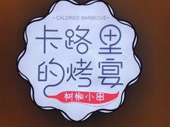 -卡路里的烤宴(浑南首创店)