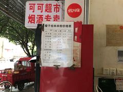 -瘦子桂林米粉店(总店)