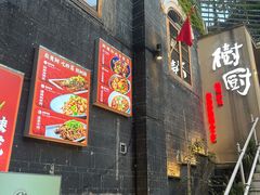 -树厨贵州菜(大十字店)