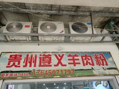 -沈长霞遵义羊肉粉(永丰店)